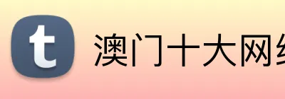 澳门十大网络信誉平台 logo
