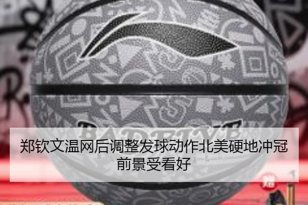 郑钦文温网后调整发球动作北美硬地冲冠前景受看好